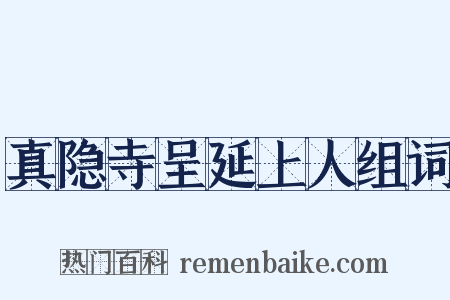 真隐寺呈延上人组词是什么意思的图片